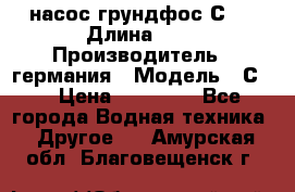 насос грундфос С32 › Длина ­ 1 › Производитель ­ германия › Модель ­ С32 › Цена ­ 60 000 - Все города Водная техника » Другое   . Амурская обл.,Благовещенск г.